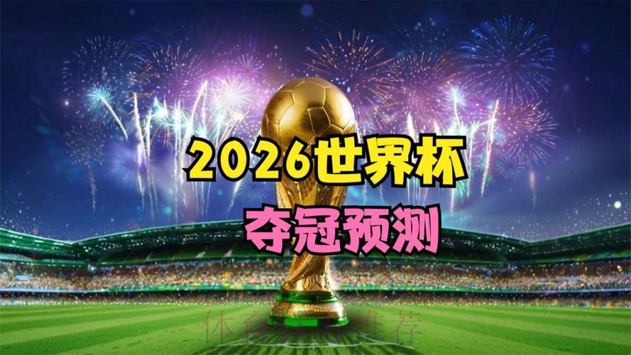 2026世界杯高清直播实时观看 2026世界杯高清直播实时观看