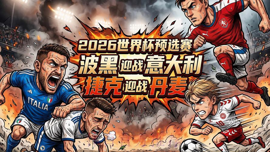 2026世界杯预选赛免费观看 2026世界杯预选赛免费观看